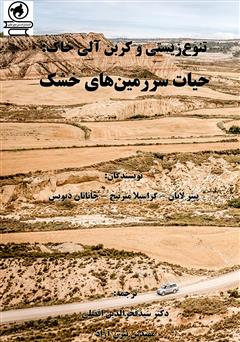 معرفی و دانلود کتاب تنوع زیستی و کربن آلی خاک: حیات سرزمین‌های خشک
