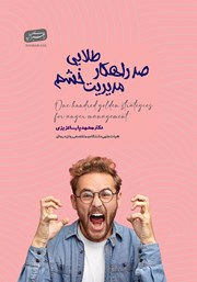کتاب صد راهکار طلایی مدیریت خشم