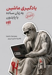 کتاب یادگیری ماشین به زبان ساده با پایتون