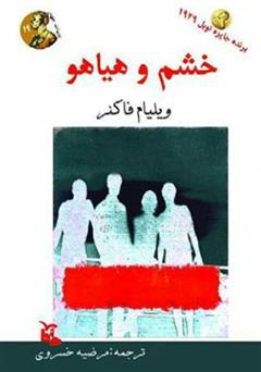 معرفی و دانلود کتاب خشم و هیاهو