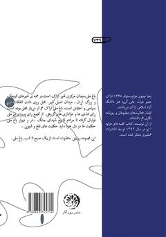 پشت جلد کتاب کتاب اسبهای باغ ملی پشت جلد کتاب کتاب اسبهای باغ ملی