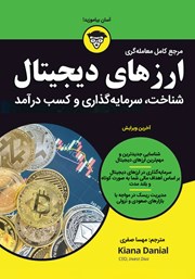 معرفی و دانلود کتاب مرجع کامل معامله‌گری ارزهای دیجیتال