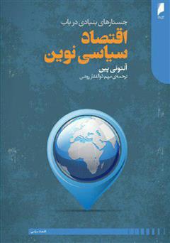 معرفی و دانلود کتاب جستارهای بنیادی در باب اقتصاد سیاسی نوین