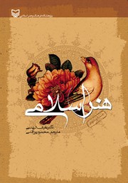 معرفی و دانلود کتاب هنر اسلامی