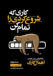 معرفی و دانلود کتاب کاری که شروع کردی را تمام کن