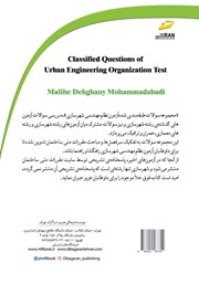 پشت جلد کتاب کتاب مجموعه سوالات طبقه بندی شده آزمون نظام مهندسی شهرسازی