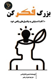 کتاب بزرگ فکر کن