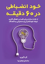 معرفی و دانلود کتاب خودانضباطی در 60 دقیقه