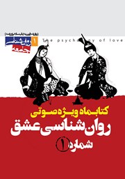 معرفی و دانلود کتاب صوتی روانشناسی عشق - شماره اول