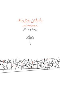 معرفی و دانلود کتاب راه‌ رفتن روی بند