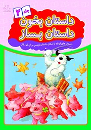 معرفی و دانلود کتاب داستان بخون داستان بساز - جلد 2