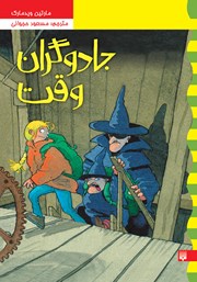 معرفی و دانلود کتاب کارآگاه نلی 4: جادوگران وقت