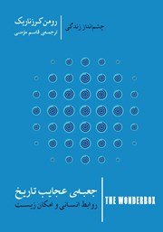 کتاب جعبه عجایب تاریخ: روابط انسانی و امکان زیست