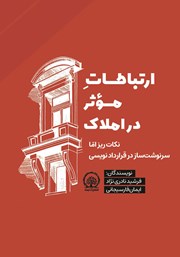 معرفی و دانلود کتاب ارتباطات موثر در املاک