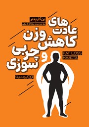 معرفی و دانلود کتاب عادتهای کاهش وزن و چربی سوزی