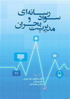 معرفی و دانلود کتاب  سواد رسانه‌ای و مدیریت بحران