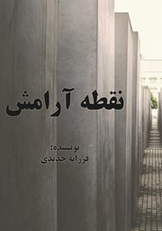 معرفی و دانلود کتاب نقطه آرامش