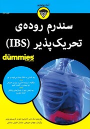 معرفی و دانلود کتاب سندرم روده‌ی تحریک پذیر (IBS)