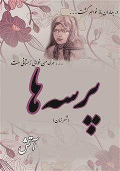 معرفی و دانلود کتاب پرسه‌ها: شعر زمان