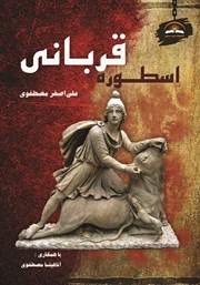معرفی و دانلود کتاب اسطوره قربانی