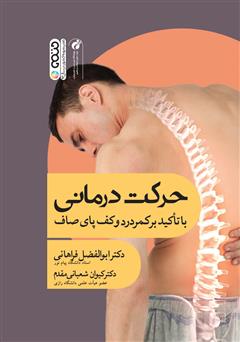 معرفی و دانلود کتاب حرکت درمانی: با تاکید بر کمر درد و کف پای صاف