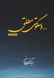 معرفی و دانلود کتاب ... و سکوتی مطلق