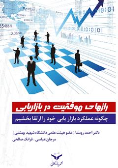 معرفی و دانلود کتاب رازهای موفقیت در بازاریابی: چگونه عملکرد بازاریابی خود را ارتقا بخشیم؟