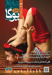 معرفی و دانلود ماهنامه دانش یوگا شماره 163