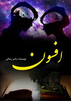 معرفی و دانلود کتاب افسون