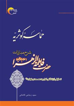 معرفی و دانلود کتاب حماسه کوثریه