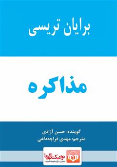 معرفی و دانلود کتاب صوتی مذاکره