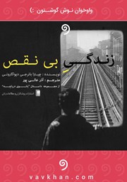 معرفی و دانلود کتاب صوتی زندگی بی‌نقص