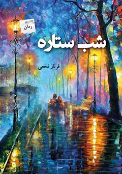معرفی و دانلود رمان شب ستاره