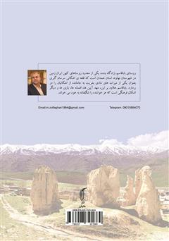 پشت جلد کتاب کتاب باباقاسم نهاوند (آیینها، افسانهها و فرهنگ مردم روستای باباقاسم) جلد اول پشت جلد کتاب کتاب باباقاسم نهاوند (آیینها، افسانهها و فرهنگ مردم روستای باباقاسم) جلد اول