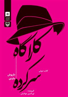 معرفی و دانلود کتاب صوتی کارآگاه سرکرده