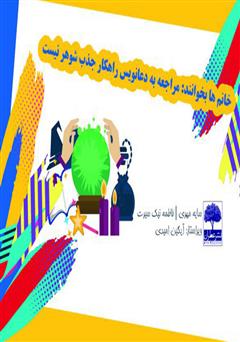 معرفی و دانلود کتاب خانم‌ها بخوانند: مراجعه به دعانویس راهکار جذب شوهر نیست