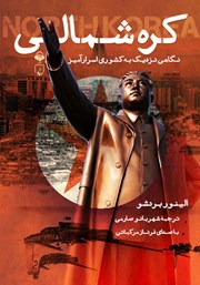 معرفی و دانلود کتاب صوتی کره شمالی