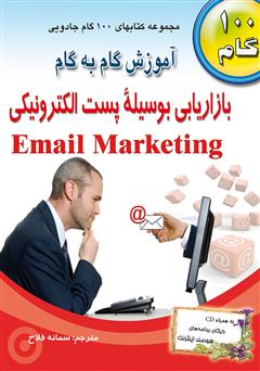 معرفی و دانلود کتاب آموزش گام به گام بازار یابی بوسیله پست الکترونیکی