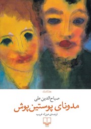 معرفی و دانلود کتاب مدونای پوستین پوش