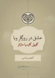 معرفی و دانلود کتاب عشق در روزگار وبا