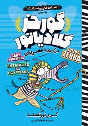 معرفی و دانلود کتاب گورخر گلادیاتور 3: درگیری با مصریان
