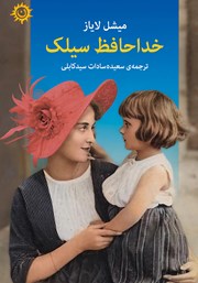 معرفی و دانلود کتاب خداحافظ سیلک
