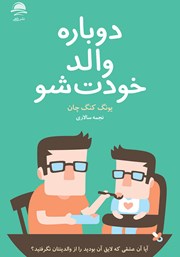 معرفی و دانلود کتاب دوباره والد خودت شو