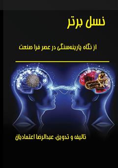 معرفی و دانلود کتاب نسل برتر از نگاه پارینه سنگی در عصر فراصنعت