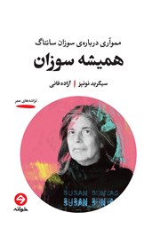 معرفی و دانلود کتاب همیشه سوزان