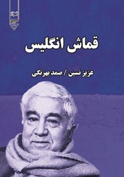 معرفی و دانلود کتاب صوتی قماش انگلیس