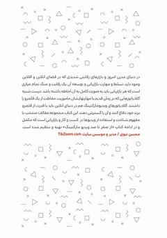 پشت جلد کتاب کتاب گلادیاتورهای ویدیومارکتینگ پشت جلد کتاب کتاب گلادیاتورهای ویدیومارکتینگ