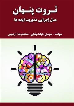 معرفی و دانلود کتاب ثروت پنهان (مدل اجرائی مدیریت ایده‌ها)