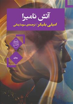 معرفی و دانلود کتاب آتش نامیرا