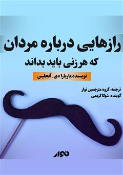معرفی و دانلود کتاب صوتی رازهایی درباره مردان که هر زنی باید بداند